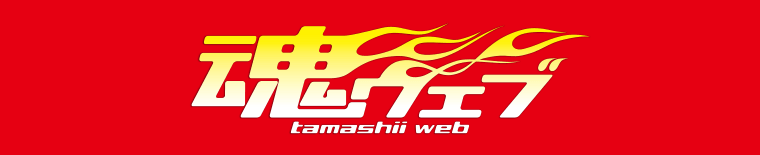 魂ウェブ